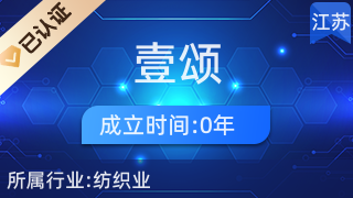 通州壹颂纺织品厂 专业针纺织品与原料供应商